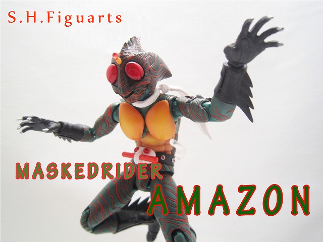 S.H.フィギュアーツ　仮面ライダーアマゾン