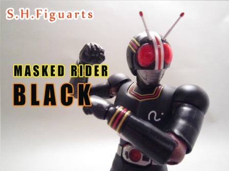 S.H.フィギュアーツ　仮面ライダーBLACK　リニューアル版　レビュー