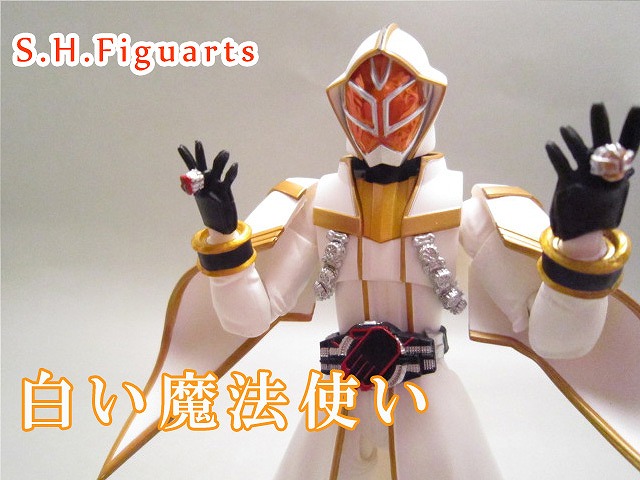 S.H.Figuarts 白い魔法使い