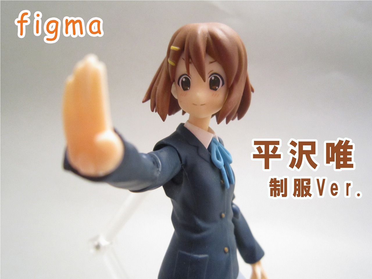 figma 平沢唯 制服ver.