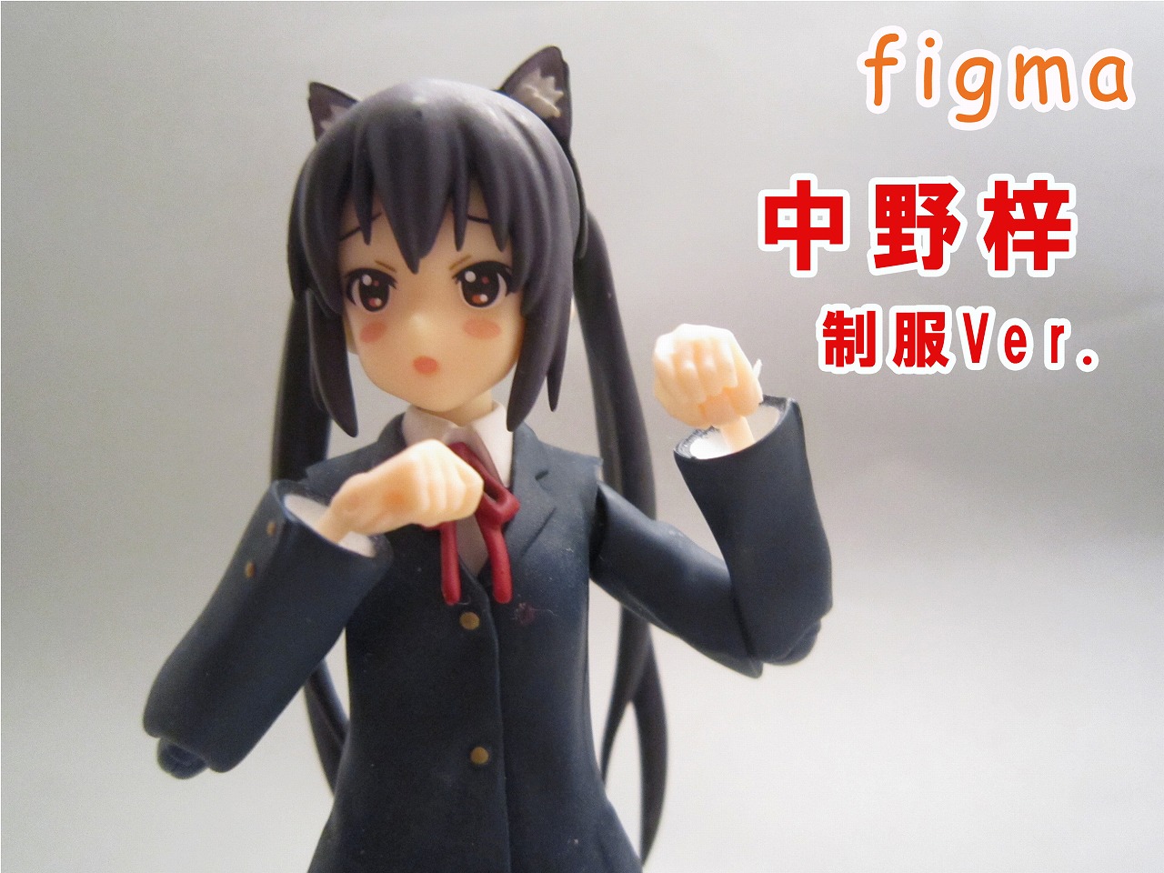 figma 中野梓 制服ver.