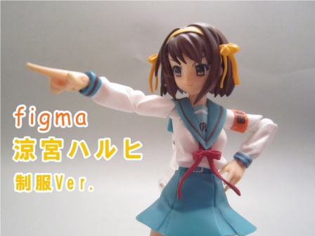 figma 涼宮ハルヒ　制服ver.