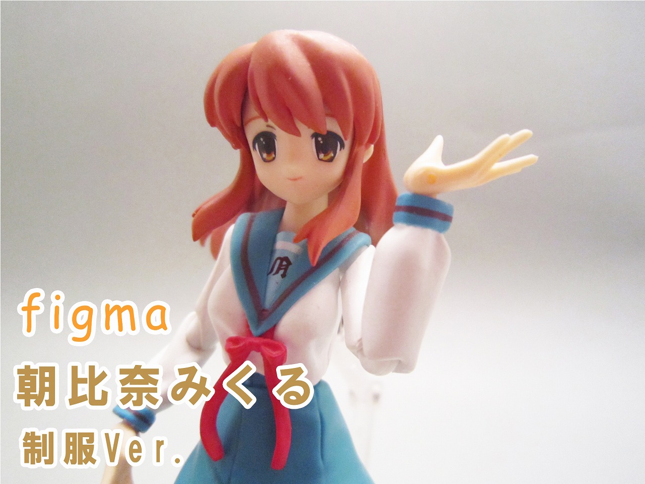 figma 朝比奈みくる　制服ver.