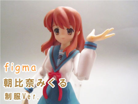 figma　朝比奈みくる 制服ver.　レビュー