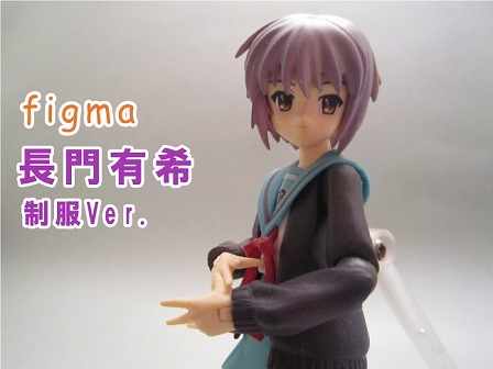 figma 長門有希　制服ver.