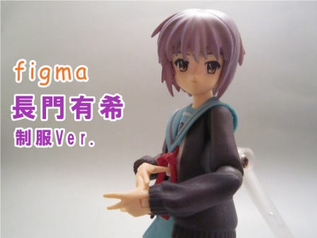 figma　長門有希 制服ver.　レビュー