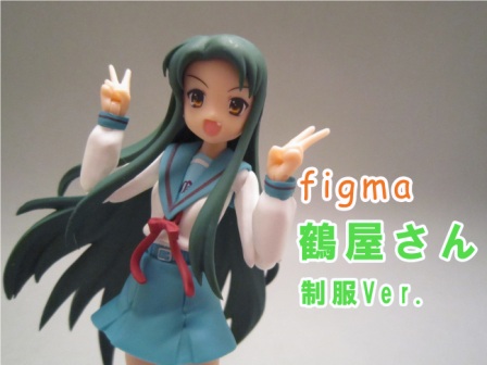 figma　鶴屋さん 制服ver.　レビュー