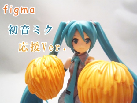 figma　初音ミク 応援ver.　レビュー