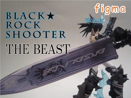 figma　ブラック★ロックシューター THE BEAST　レビュー