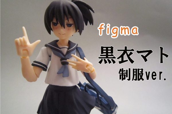 figma　黒衣マト 制服ver.　レビュー