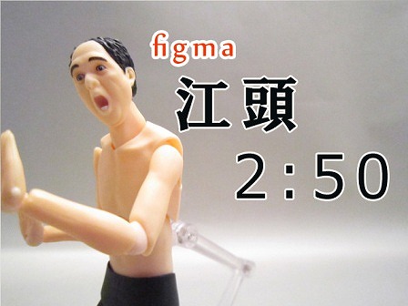 figma　江頭2:50　レビュー