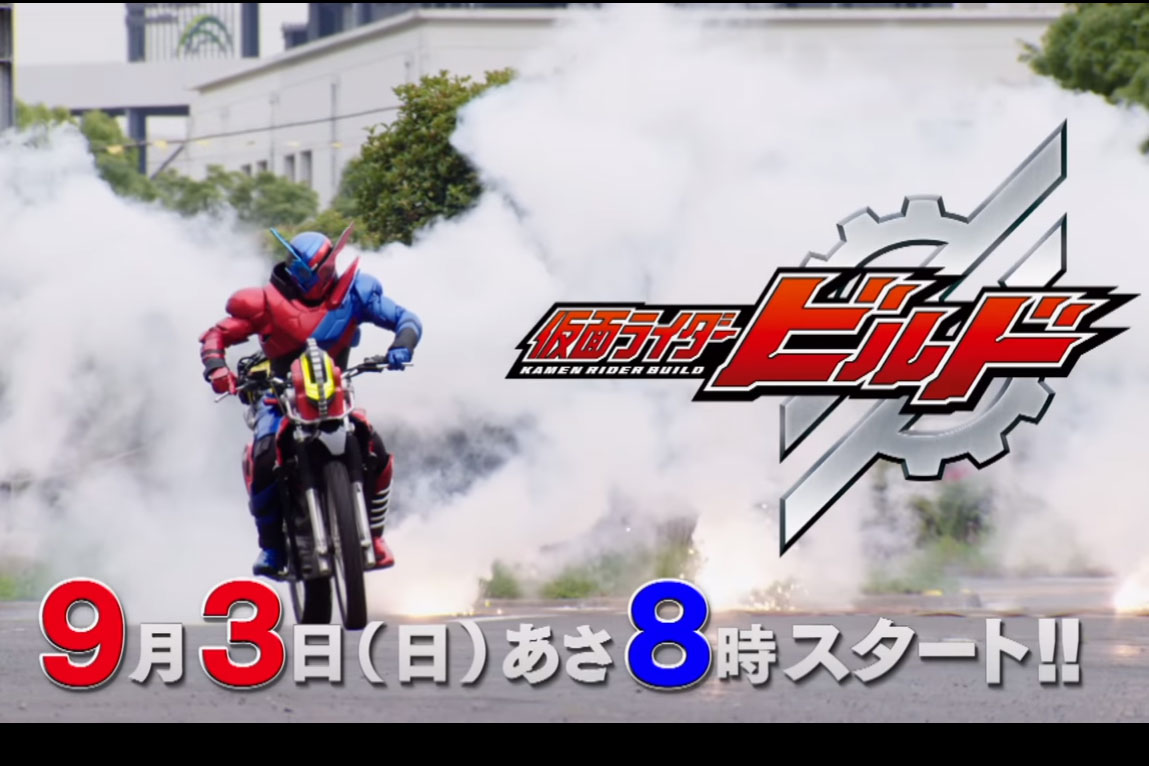 『仮面ライダービルド』の予告動画が公開！9月3日スタート！