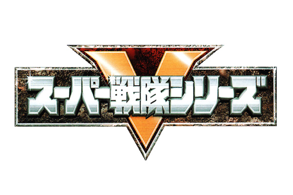 スーパー戦隊シリーズが終了 ー 『ゴジュウジャー』で最後に