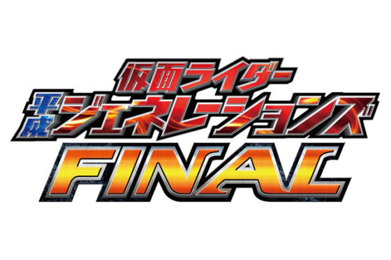 『平成ジェネレーションズFINAL』のポスターが2種公開！御成、JK、大杉先生も登場！