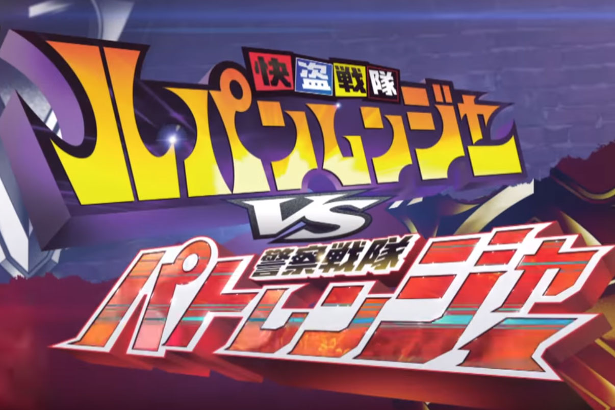 『快盗戦隊ルパンレンジャーVS警察戦隊パトレンジャー』の本予告が公開！毎週三つ巴の戦い！見どころありすぎ！