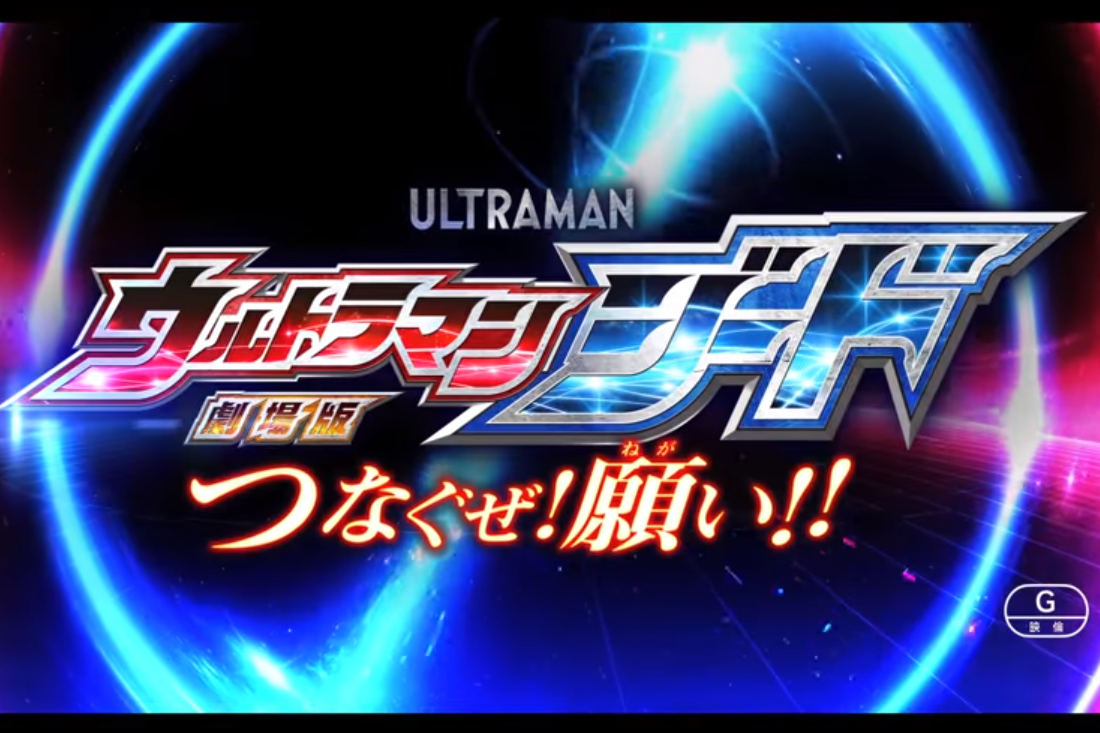 『劇場版ウルトラマンジード つなぐぜ！願い！！』の第2弾予告が公開！ウルティメイトフォースゼロも集合！