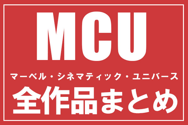 MCU／マーベル映画2022年最新版を順番に紹介！映画＆ドラマも網羅！【全63作品】