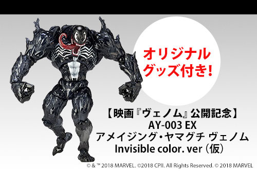 『ヴェノム』ムビチケに「アメイジングヤマグチ ヴェノム Invisible Color Ver.」がセットで発売！