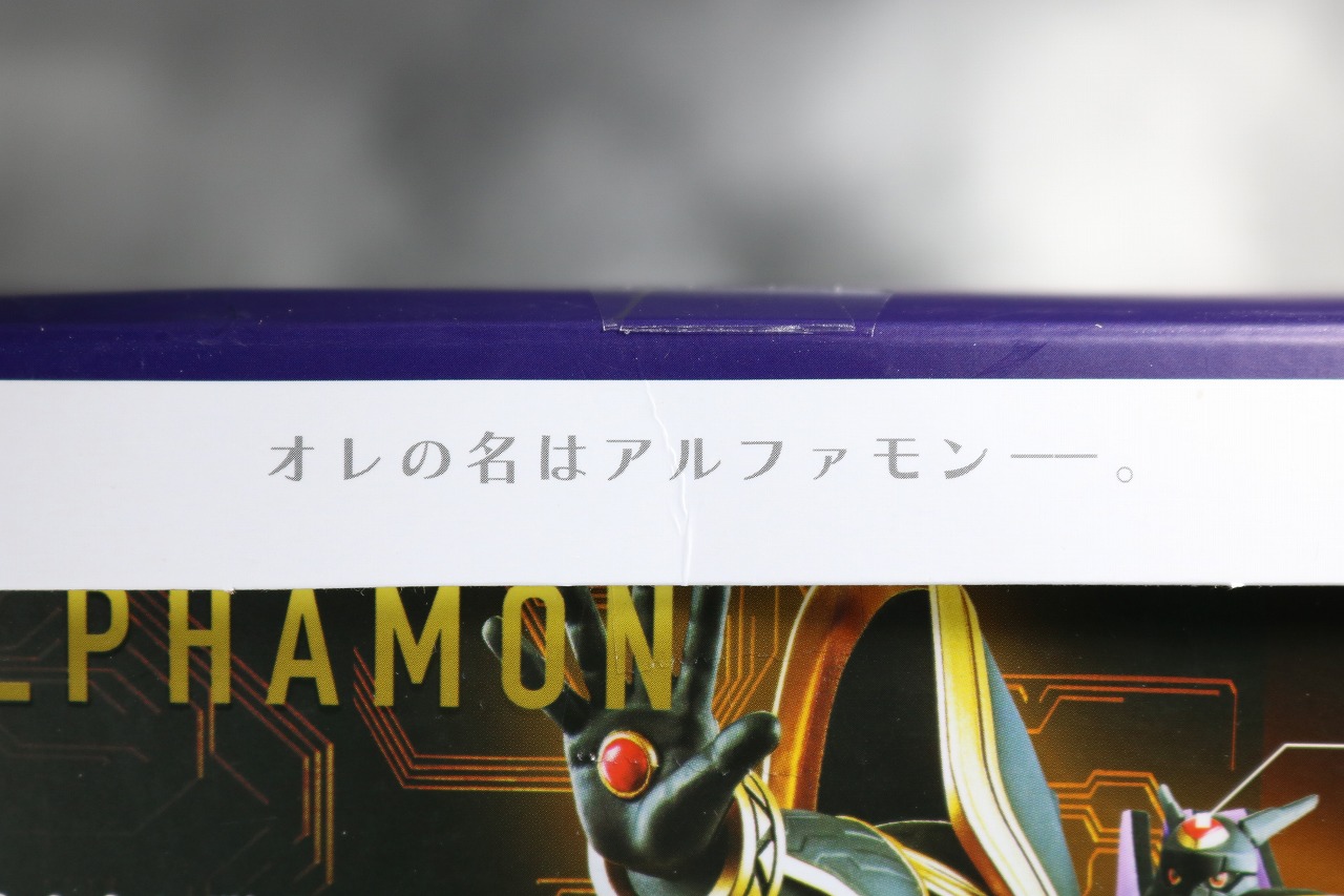 超進化魂　05　アルファモン　ドルモン　レビュー　パッケージ