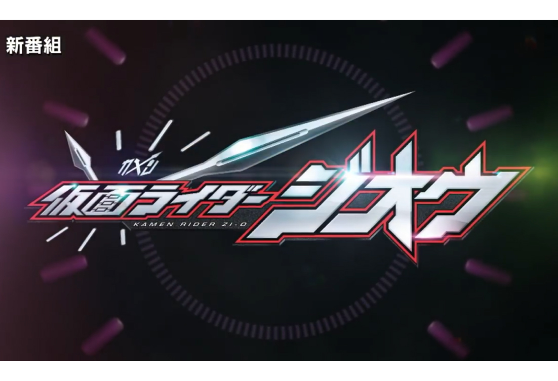 『仮面ライダージオウ』の第1弾PV公開！ジオウに変身！戦兎、龍我、永夢、飛彩も登場！