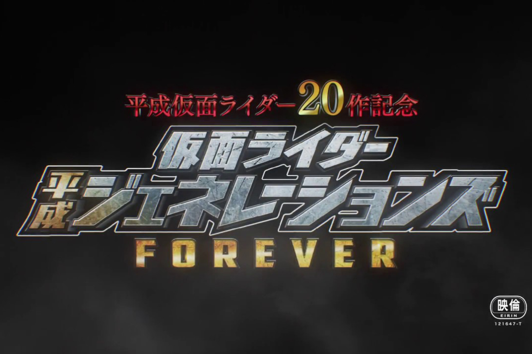 『平成ジェネレーションズFOREVER』の初予告が公開！仮面ライダーが虚構の世界が舞台に！