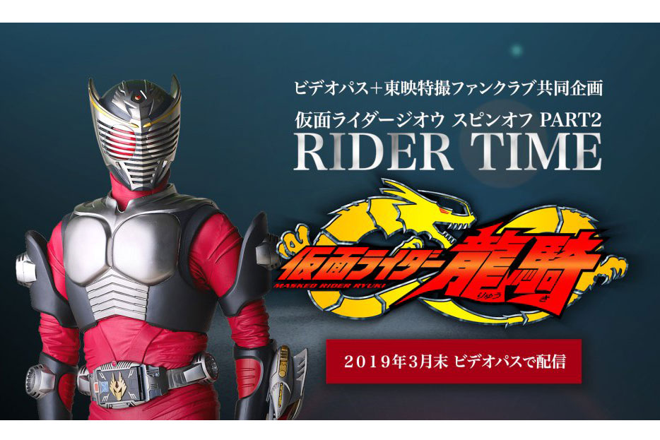 『ジオウ』スピンオフ第2弾に『仮面ライダー龍騎』が配信決定！16年越しの新作！