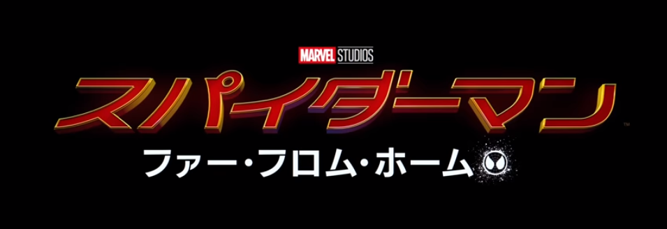 スパイダーマン　ファー・フロム・ホーム　予告