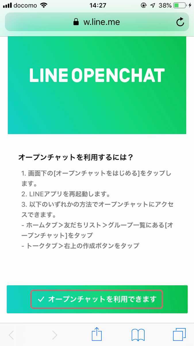 LINE　オープンチャット　参加方法