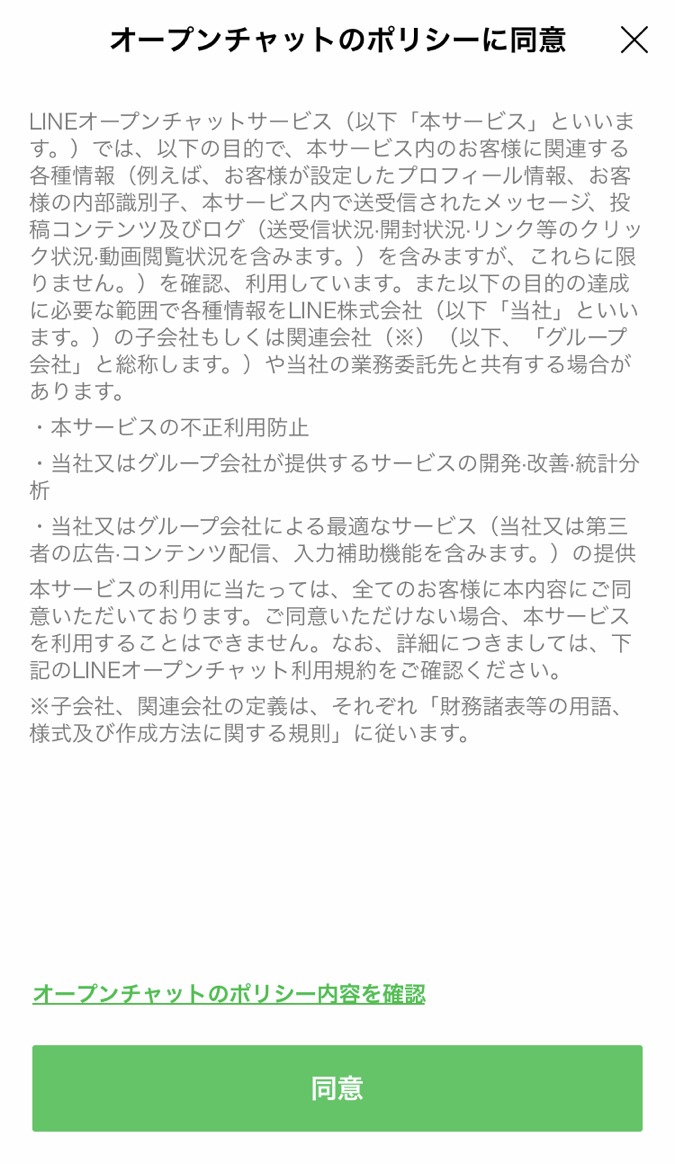 LINE　オープンチャット　参加方法