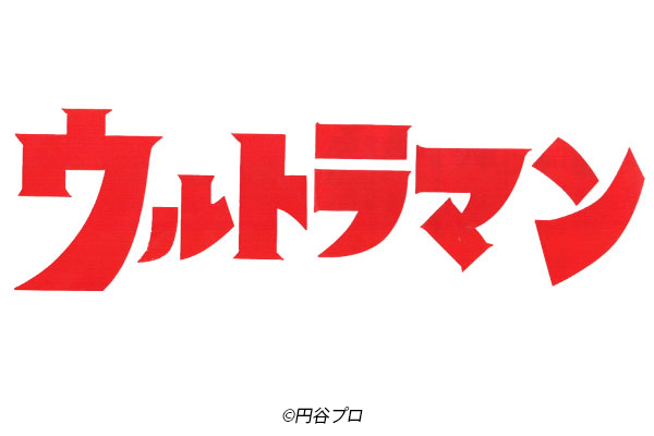 『シン・ウルトラマン』ビジュアルが公開 － 成田亨氏デザインが原点に