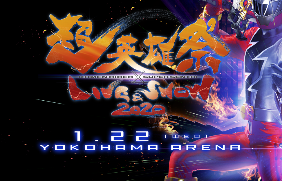 特撮音楽の祭典『超英雄祭 LIVE＆SHOW2020』が2020年1月22日に横浜アリーナで開催決定！