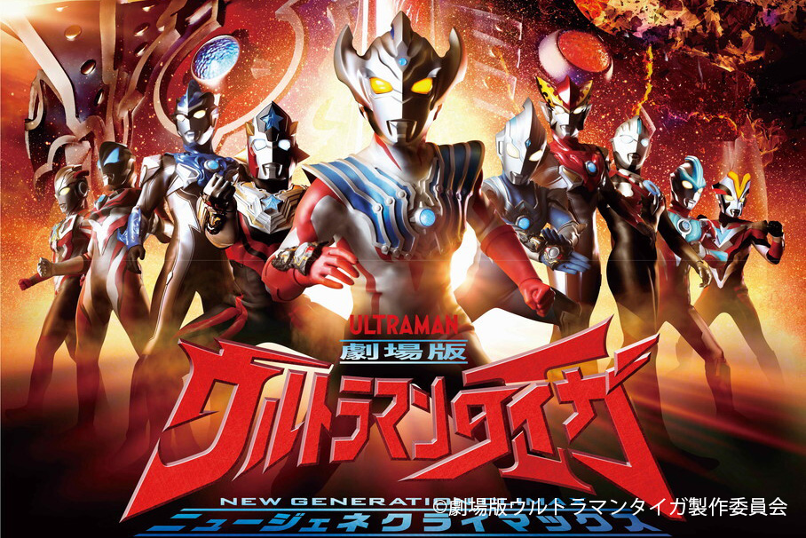 『劇場版ウルトラマンタイガ ニュージェネクライマックス』が2020年3月6日公開！ － タロウが闇落ち・ニュージェネはオリキャス出演