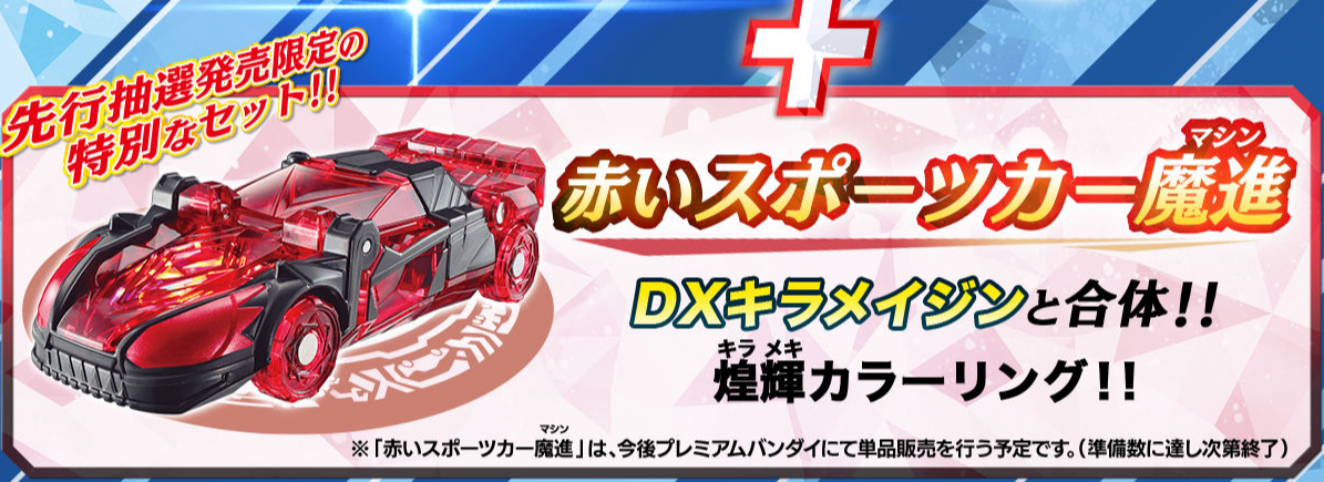 DXキラメイジン　魔進戦隊キラメイジャー　先行抽選販売　赤いスポーツカー魔進