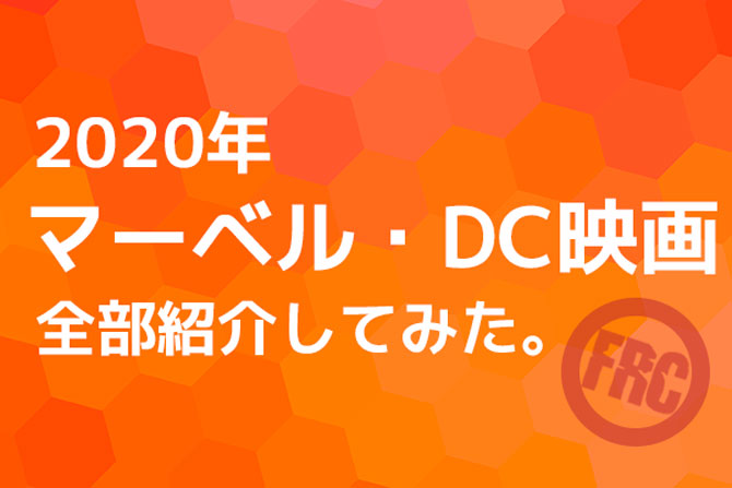 2020年公開のアメコミ映画の全まとめ！マーベル・DCから全7作品！