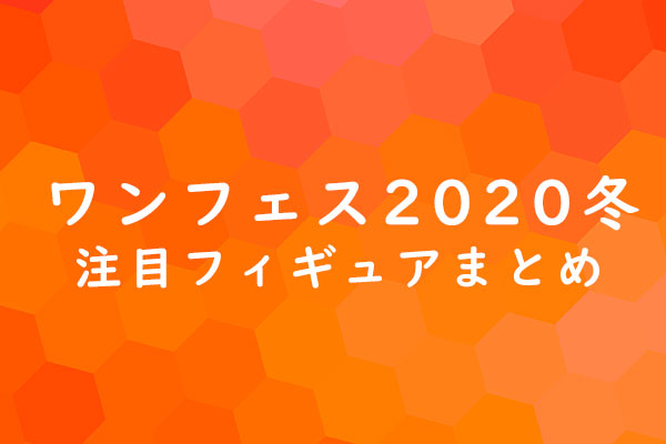 ワンフェス2020注目アイテムまとめ － MAFEX ステルススパイディ、アメヤマ ケーブルなど