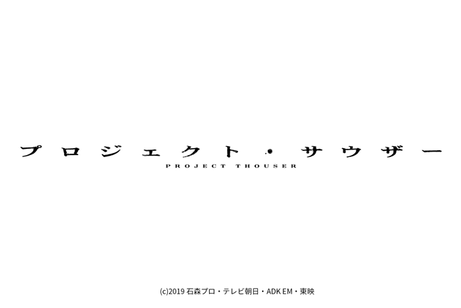 ゼロワンスピンオフ『プロジェクト・サウザー』がBlu-ray COLLECTIONに収録！ － 亡の正体も明らかに