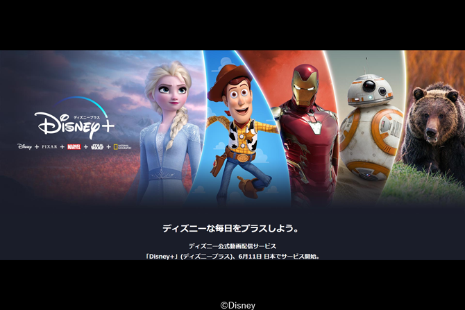 ディズニープラス、6月11日に日本でサービス開始！ － デラックス会員はプラスへ自動移行に