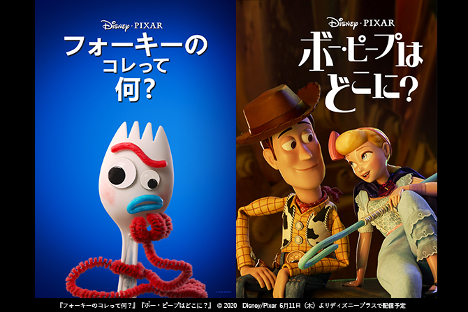 ディズニープラス、「トイ・ストーリー」最新作『フォーキーのコレって何？』＆『ボー・ピープはどこに？』が配信決定！