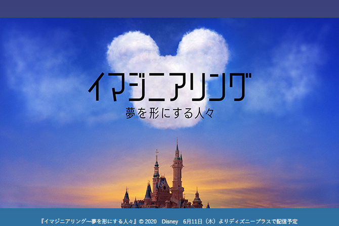 パークの舞台裏に潜入！ディズニープラスオリジナル『イマジニアリング～夢を形にする人々』最新情報公開！