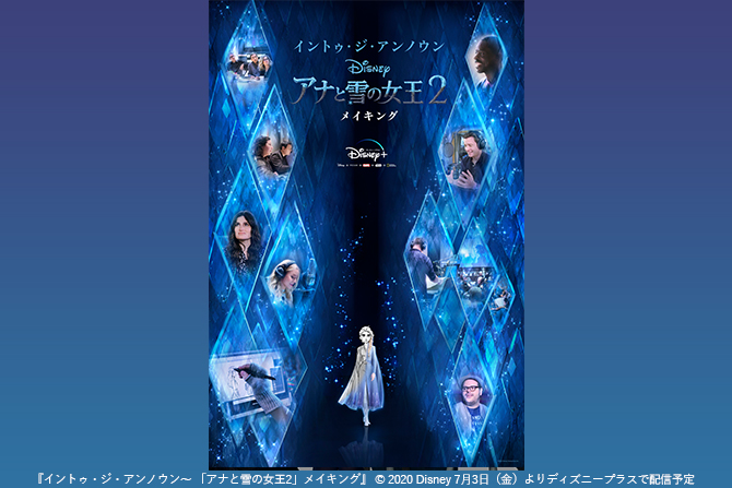 『アナ雪2』ドキュメンタリーがディズニープラスに！『イントゥ・ジ・アンノウン～ 「アナと雪の女王2」メイキング』が7月3日より配信！！