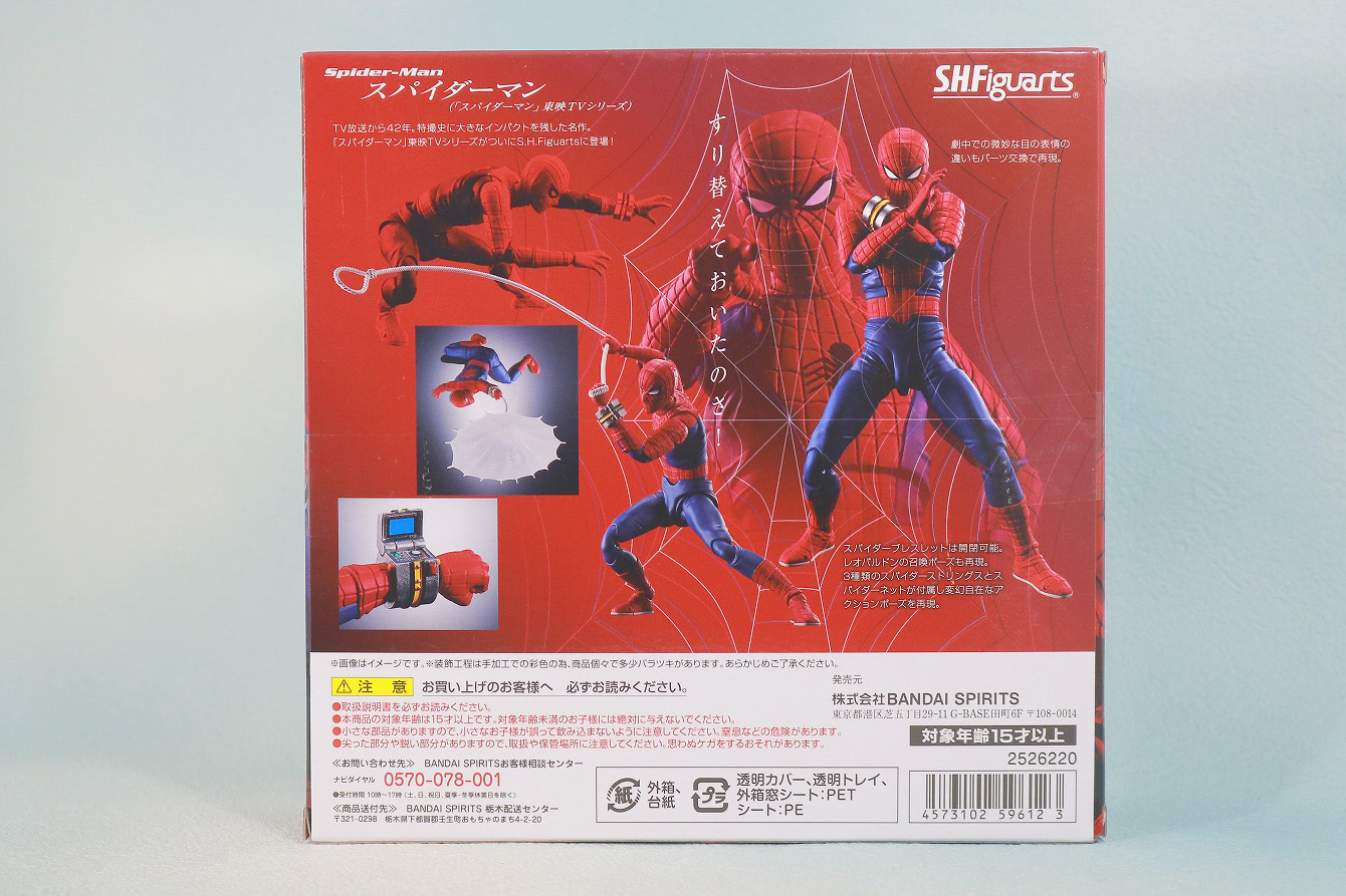 S.H.フィギュアーツ　スパイダーマン　東映版　レビュー　パッケージ