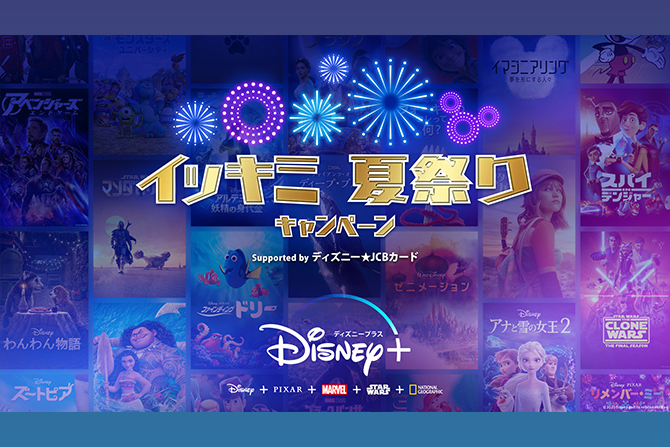 ディズニー作品をイッキミ！『ディズニープラスでみんなイッキミ“夏祭り”キャンペーン supported by ディズニー★JCBカード』８/5(水)より開催！