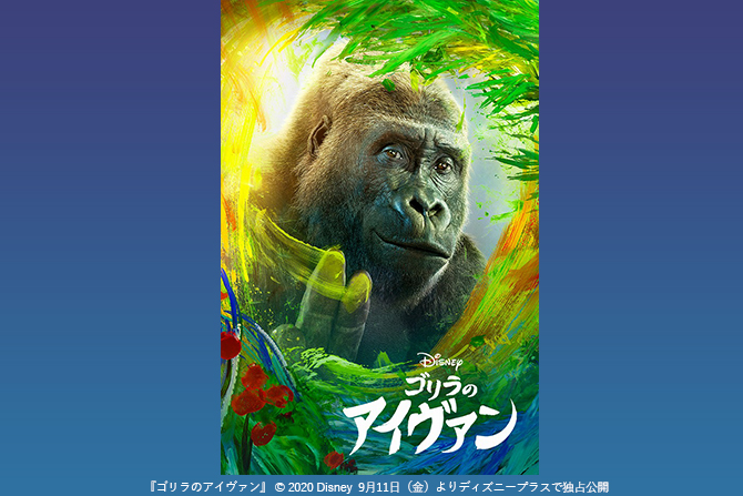 ディズニー最新映画『ゴリラのアイヴァン』がディズニープラスで配信決定！ ー 声優はアンジェリーナ・ジョリー、サム・ロックウェル