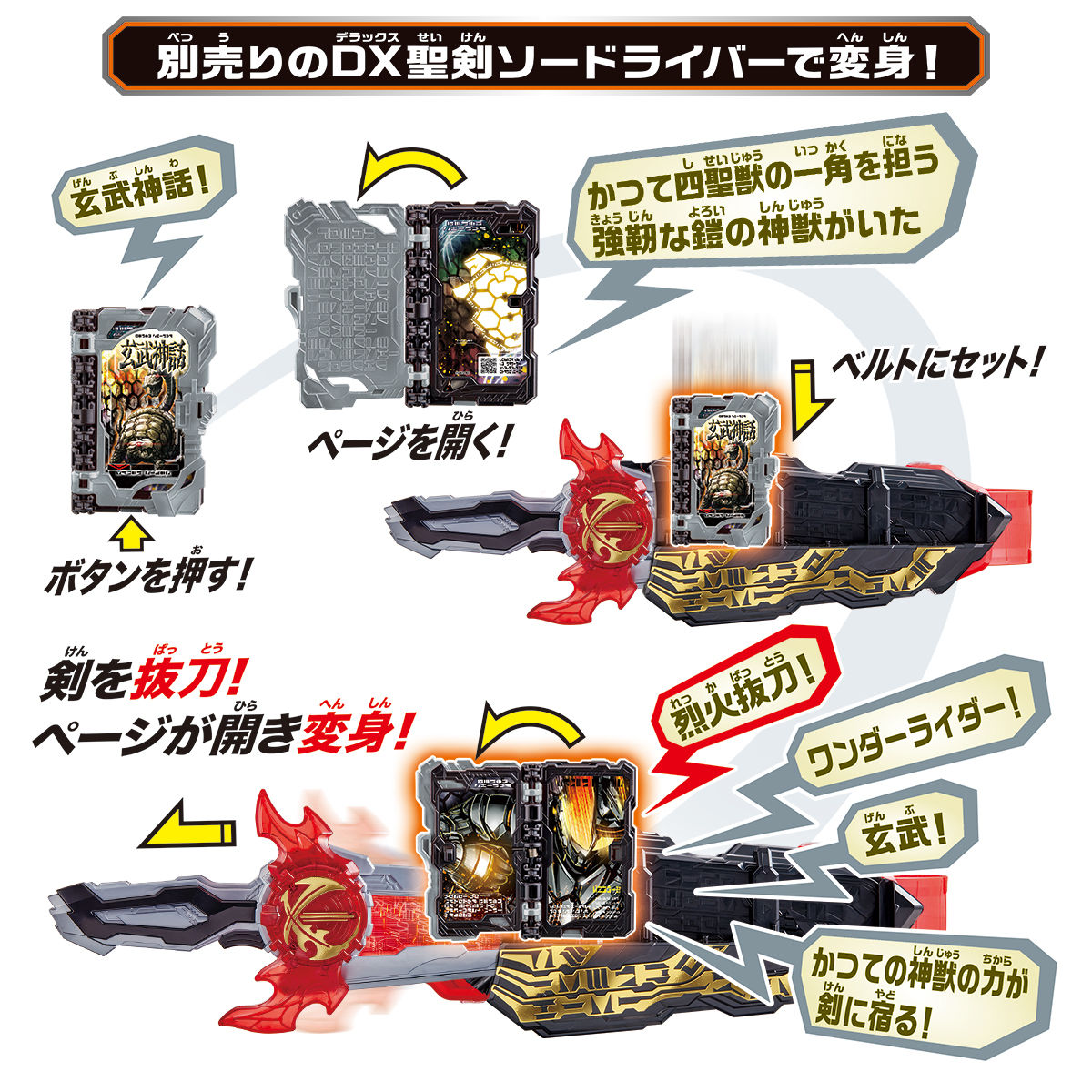 DX土豪剣激土＆玄武神話ワンダーライドブック