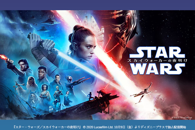 『スター・ウォーズ／スカイウォーカーの夜明け』 ディズニープラスで10月9日（金）に 初サブスク独占配信開始！