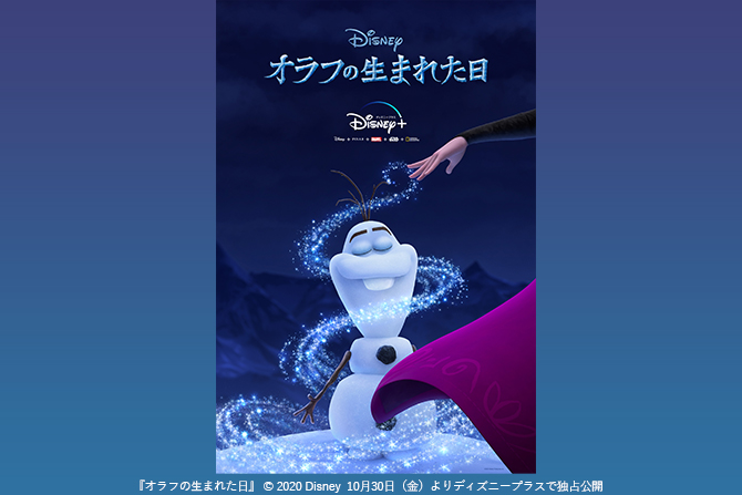 「アナ雪」シリーズ最新作が日本公開！『オラフの生まれた日』がディズニープラスで10/30より独占配信＆予告編解禁！