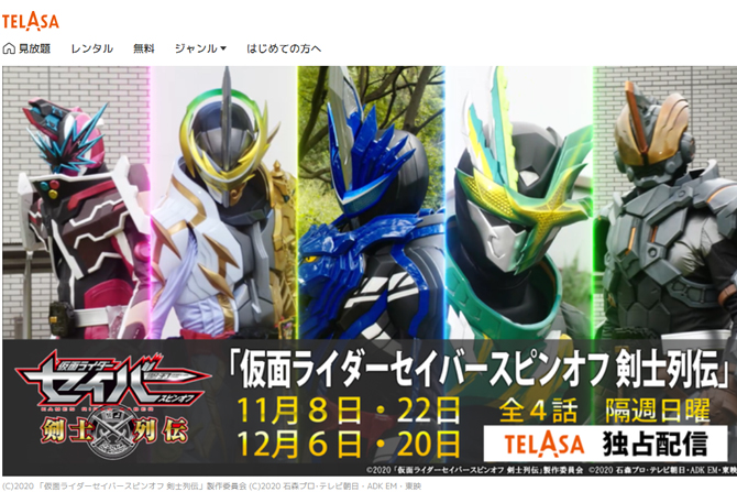 『仮面ライダーセイバー』外伝がTERASA限定配信！ － 本編とリンクする内容に