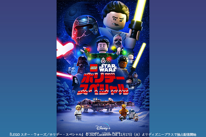 42年ぶりにアニメで生まれ変わる！『LEGO スター・ウォーズ／ホリデー・スペシャル』がディズニープラスに登場！キービジュアル&予告編も解禁！