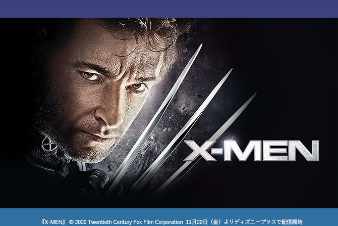 ディズニープラス「秋の夜長に20世紀スタジオ映画でナイトシネマ」11/20開始 ー 『X-MEN』『グレイテスト・ショーマン』など