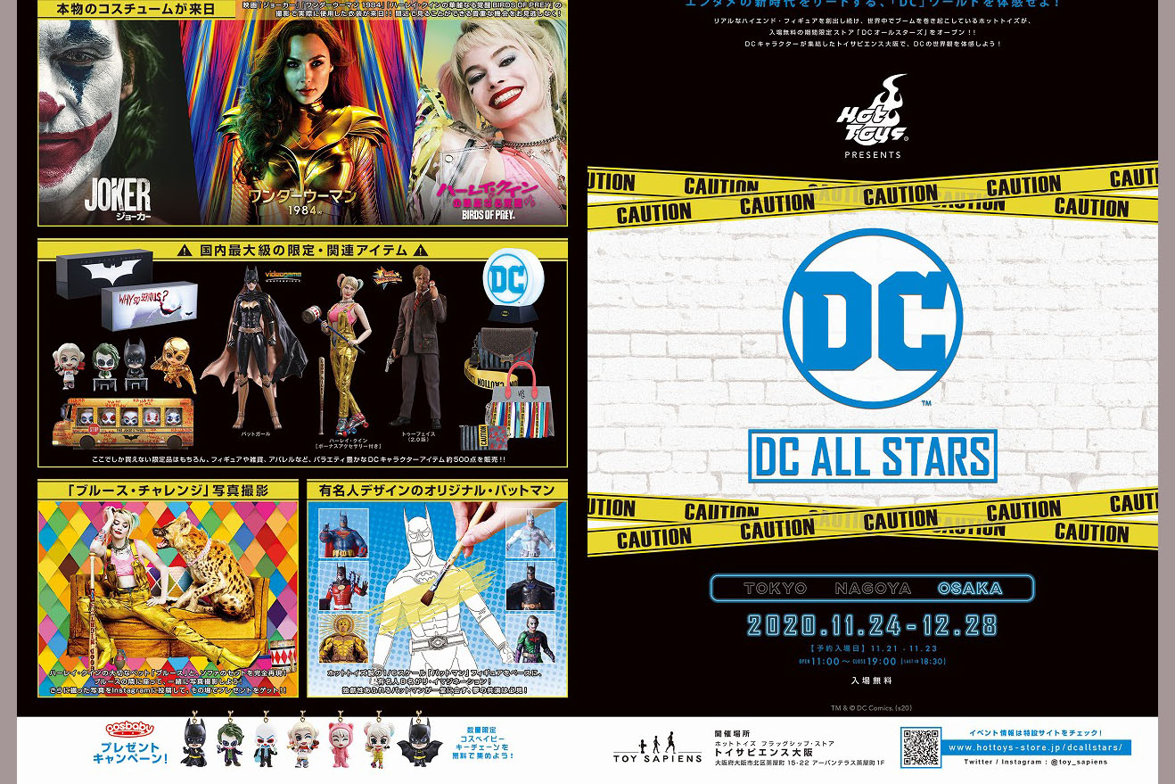 「DCオールスターズ」がトイサピ大阪に上陸！ － 2020/11/24～12/28に期間限定